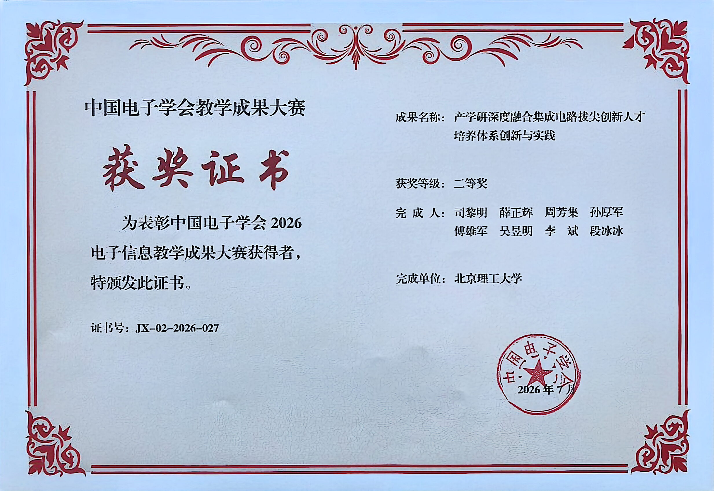 中国电子学会教学成果大赛获奖证书_20260719.JPG 中国电子学会教学成果大赛获奖证书_20260719.JPG